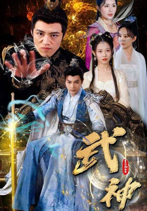 武神（101集）高清画质免费看