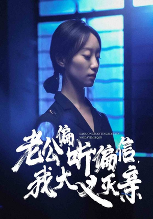 老公偏听偏信，我大义灭亲（50集）番茄短剧免费看