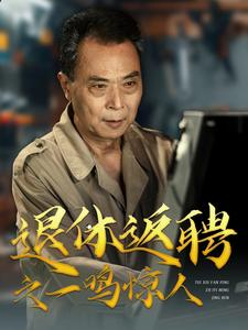 退休返聘之一鸣惊人（65集）新短剧推荐