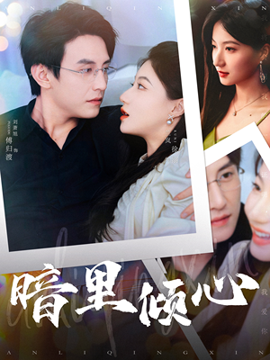暗里倾心（104集）女主角是谁