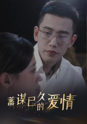 蓄谋已久的爱情（76集）全剧看到大结局