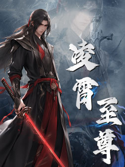 凌霄至尊（75集）演的怎么样