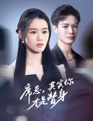 席总，其实你才是替身（73集）短剧排行榜