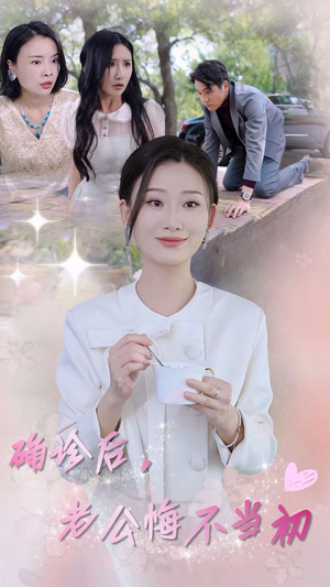 确诊后，老公悔不当初（30集）最热门短剧来了