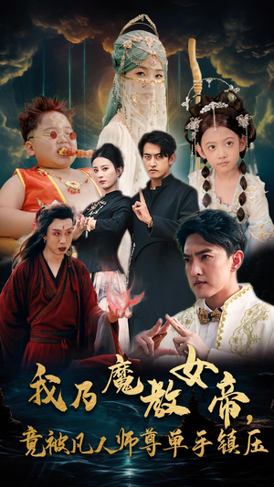 我乃魔教女帝，竟被凡人师尊单手镇压（61集）我全都看完了