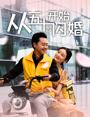 从五十岁开始闪婚（70集）短剧追到爽