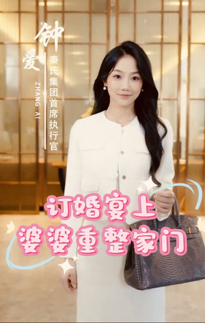 订婚宴上婆婆重整家门（35集）热播短剧重燃