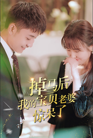 掉马后我的宝贝老婆惊呆了（100集）免费短剧大全