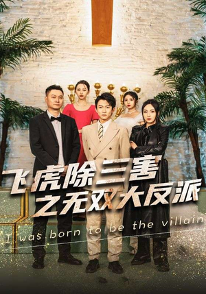 飞虎除三害之无双大反派（82集）古装热门短剧