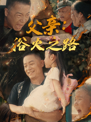 父亲的名义（83集）好看的国产短剧