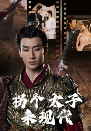拐个太子来现代（79集）免费短剧片段