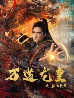 万道龙皇之陆鸣救父（74集）在哪里可以看