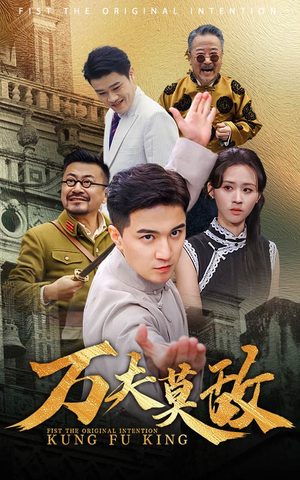 万夫莫敌（50集）在哪看是免费的
