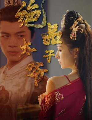 绝品太子爷（78集）免费短剧全集看