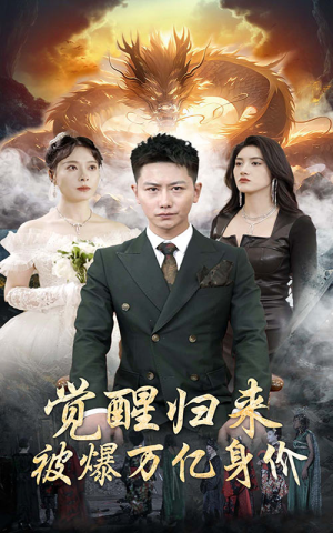 觉醒归来，被爆万亿身价（65集）火爆短剧热播中