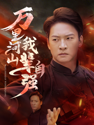 万里河山我辈自强（54集）好看到停不下来