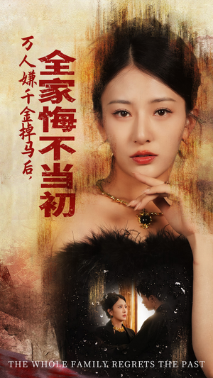 万人嫌千金掉马后，全家悔不当初（65集）精彩不断免费看