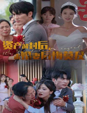 资产解封后，未婚妻后悔莫及$新版：破茧（60集）直接追到结尾