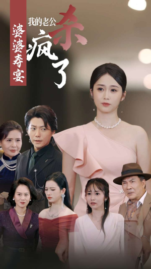 婆婆寿宴我的老公杀疯了（32集）第二季