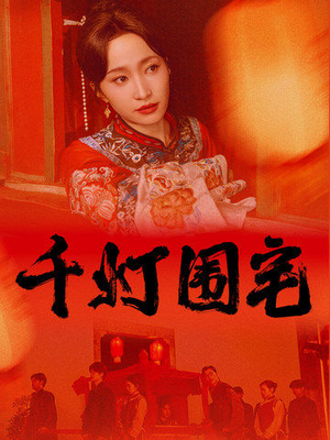 千灯围宅（70集）最热短剧抢先看