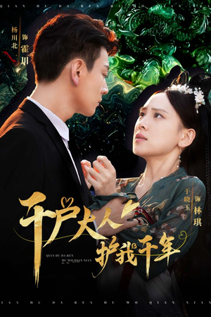 千户大人护我千年（40集）女主谁演的