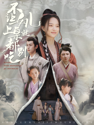 不让女儿上桌就都别吃（80集）番茄短剧看全集