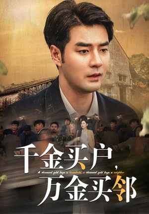 千金买户，万金买邻（46集）好看短剧看不停