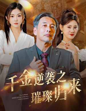 千金逆袭之璀璨归来（60集）火爆短剧来袭