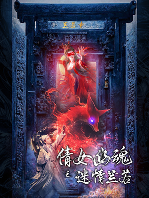 倩女幽魂之迷情兰若（80集）演的怎么样