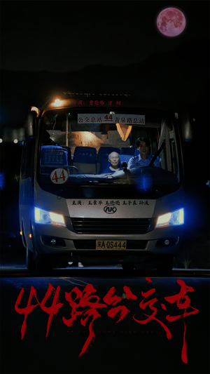 44路公交车（41集）短剧太精彩