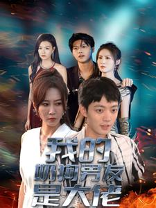 我的奶狗男友是大佬（61集）精彩热门短剧