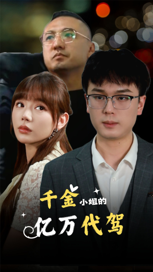 千金小姐的亿万代驾（61集）短剧太精彩了