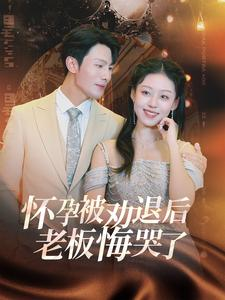 怀孕被劝退后老板悔哭了$霍总你的白月光终于分手了（60集）免费短剧看不停