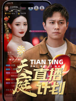 天庭直播计划（84集）第二季