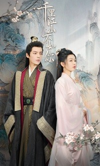 千里江山不如你（70集）独家内容免费看