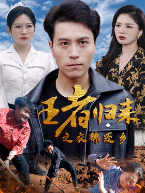 王者归来之衣锦还乡（87集）真的太好看了