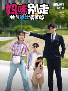 妈咪别走帅气爸比请签收（75集）解说
