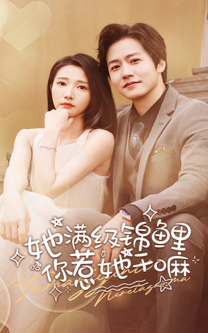 她满级锦鲤，你惹她干嘛（88集）新短剧推荐