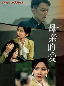 母亲的爱（97集）全网短剧抢先看
