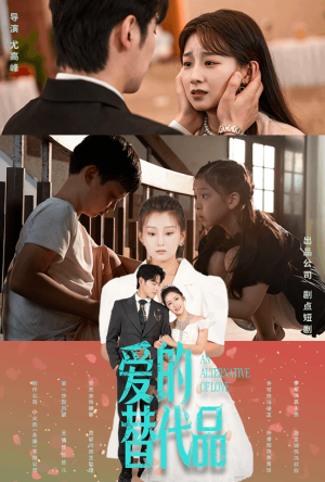 爱的替代品（64集）去哪里看