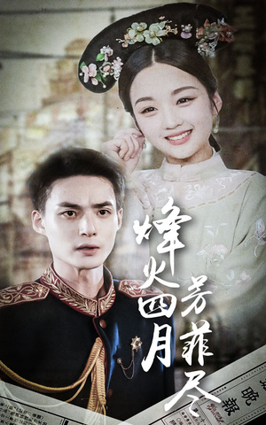 烽火四月芳菲尽（73集）无需会员轻松看