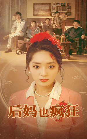 后妈也疯狂（73集）排行榜前十短剧
