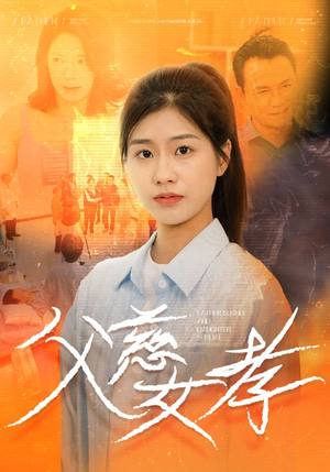 父慈女孝（32集）短剧太好看