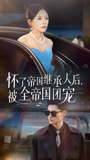 怀了帝国继承人后，被全帝国团宠（50集）经典回顾免费看