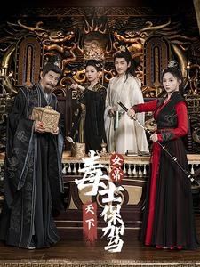 女帝天下毒士保驾（64集）热播短剧排行榜