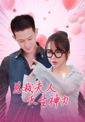 总裁夫人天生神力（70集）短剧解说热门