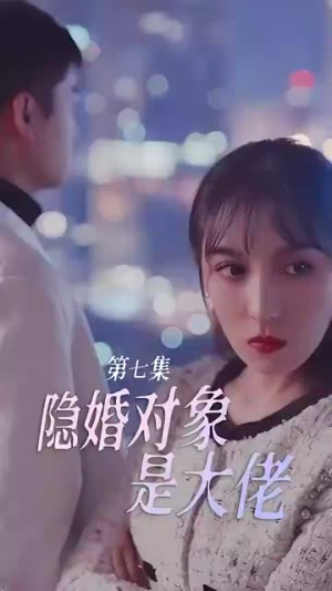 隐婚老公是富豪（95集）热门短剧在线看