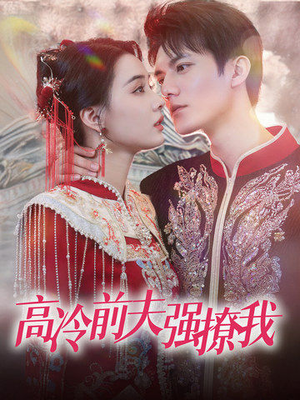 高冷前夫强撩我（66集）高分佳作免费看
