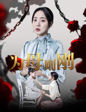 新版：为母则刚（61集）贝贝短剧分享