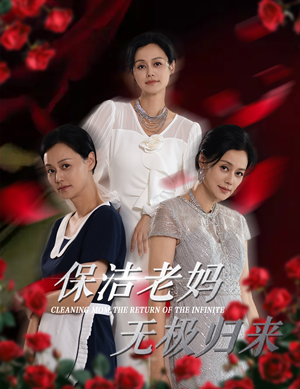 保洁老妈无极归来（36集）精彩不断免费看